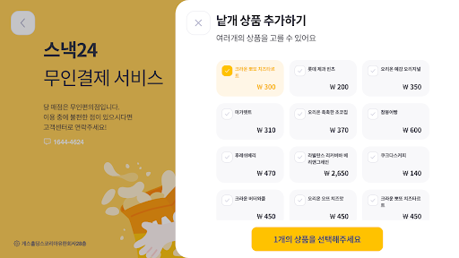스낵24 무인결제서비스 Screen 2