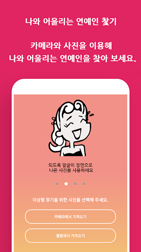 나와 어울리는 연예인 찿기 Screen 3