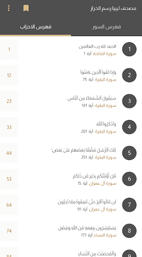 مصحف ليبيا رسم الخراز Screen 3