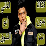 اغاني ابو الشوق 2023 بدون نت icon