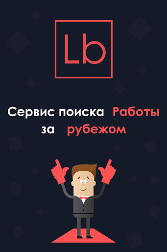 Android application Layboard.com - Поиск работы за screenshort
