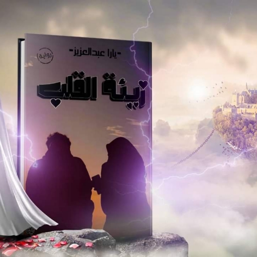 رواية زينة القلب logo