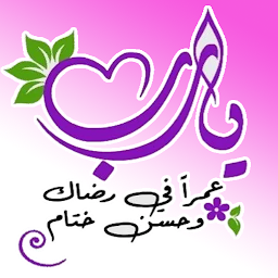 Icon image ملصقات إسلامية - Islamic