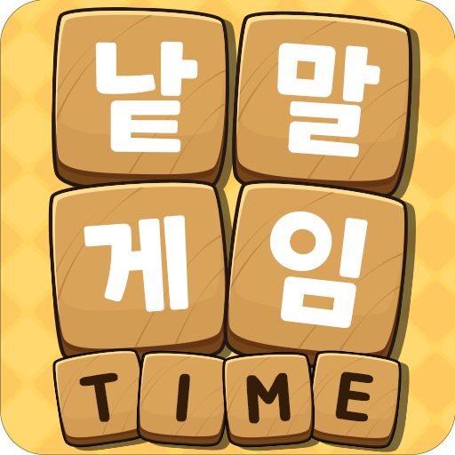 낱말게임타임
