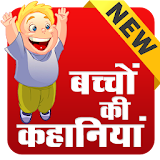 New Hindi Kids Stories - Offline & Online icon