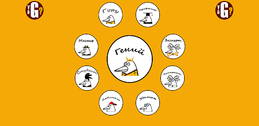 яГений - тесты на эрудицию