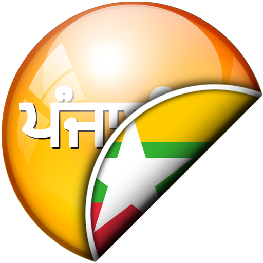 ਪੰਜਾਬੀ - ਬਰਮੀਜ਼ ਅਨੁਵਾਦਕ logo