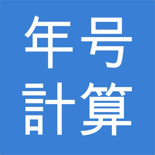 年号(和暦)・西暦・年齢 計算 logo
