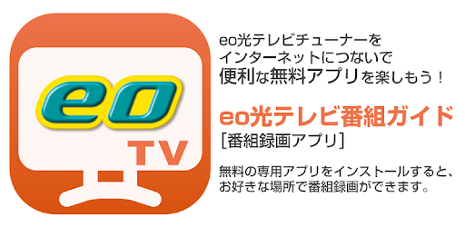 Eo光テレビ番組ガイド Apps On Google Play