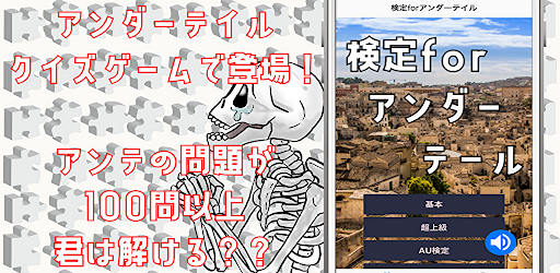 検定forアンダーテール（Undertale）　クイズゲーム