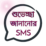 Cover Image of Download Bengali Wishes SMS & Shayari  APK
