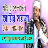 মাওলানা আমঠর হামজা(Bangla waz) icon