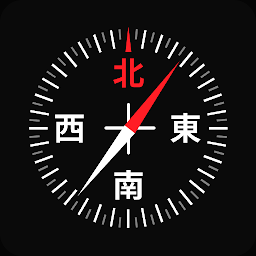 デジタルコンパス： 方角アプリ、方向コンパス