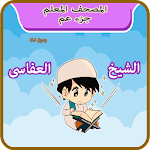 Cover Image of Download القران الكريم جزء عم للاطفال ا  APK