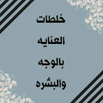 Cover Image of डाउनलोड العنايه بالوجه والبشره 2 APK
