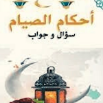 Cover Image of Descargar أحكام الصيام (سؤال وجواب) 2 APK