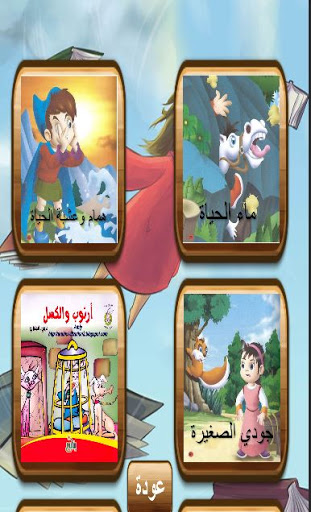 Android application قصص ما احلاها مصورة screenshort