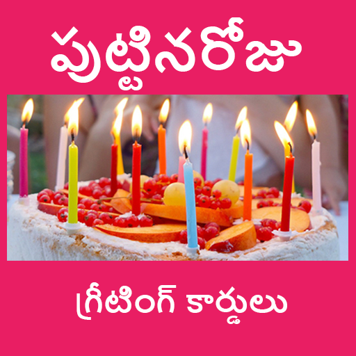 పుట్టినరోజు శుభాకాంక్షలు Birthday Wishes in Telugu