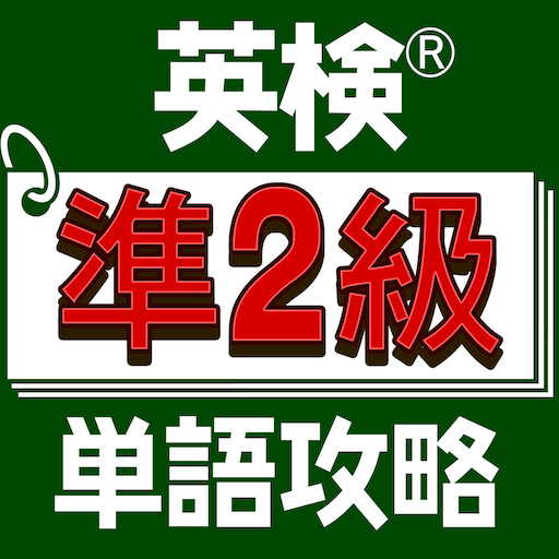 英検®準２級単語攻略 logo