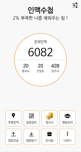 Android application 인맥수첩 - 명함관리 인맥관리 No 1. screenshort