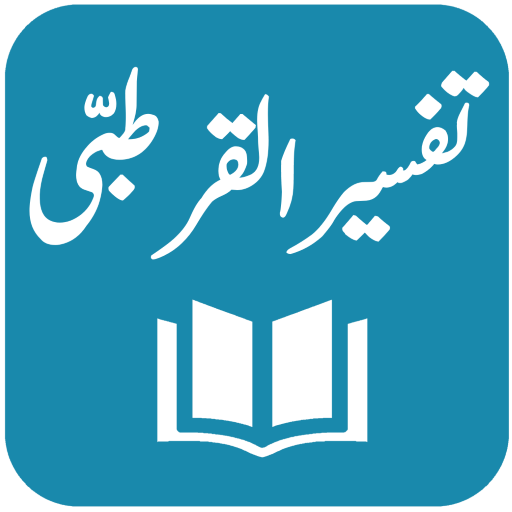 Tafseer al-Qurtubi 1.8 Icon