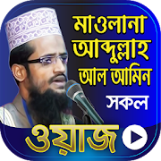 আব্দুল্লাহ আল আমিন এর ওয়াজ - Bangla Waz Mahfil 1.1 Icon