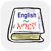 English Amharic Dictionary icon