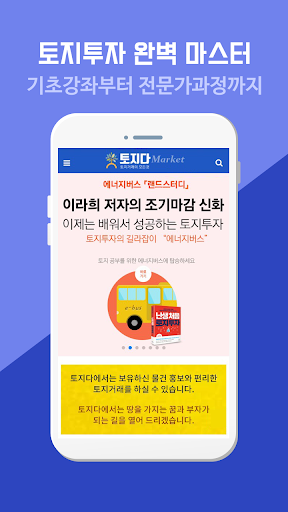 Android application tojida - 토지와 부동산 전문 오픈마켓 플랫폼 screenshort