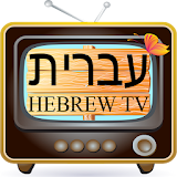 Hebrew TV - עברית טלוויזיה icon
