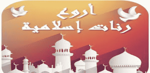 Android application اروع رنات اسلاميه 2025 دون نت screenshort