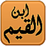 Cover Image of Download مكتبة ابن القيم  APK