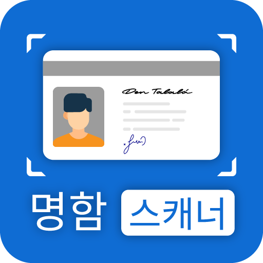 명함관리 - 명함스캐너 - 명함 만들기 Windows에서 다운로드