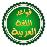قواعد العربية للمبتدئين icon