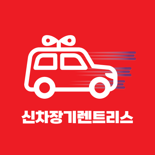 신차 뽑을땐 신차 장기렌트 리스 logo
