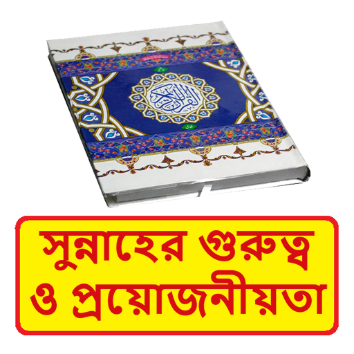 সুন্নাহর গুরুত্ব প্রয়োজনীয়তা logo