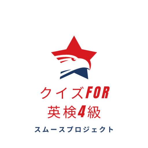 クイズfor英検4級 logo
