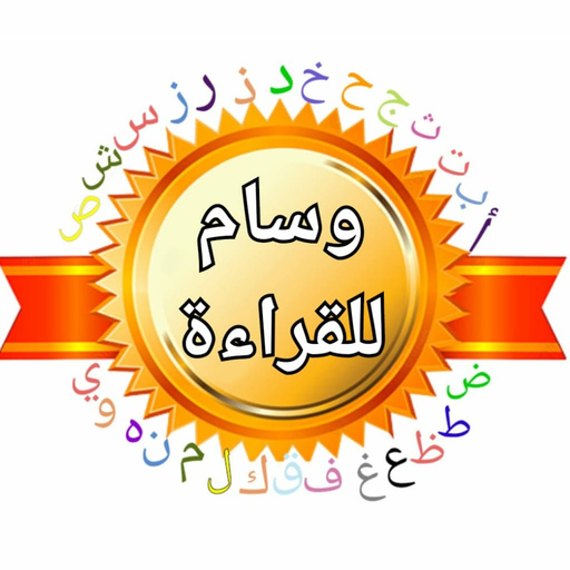 Wisam Reading - وسام للقراءة logo