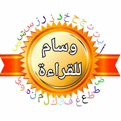 Wisam Reading - وسام للقراءة  Icon