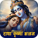 Radhe Krishna All Bhajan diary - Androidアプリ