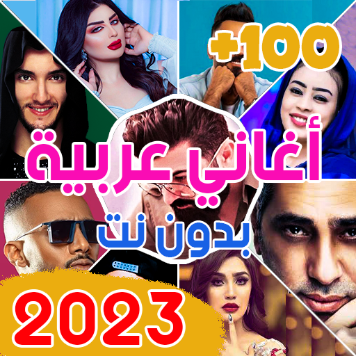 اغاني عربيه 2023 بدون نت +100 - Apps on Google Play