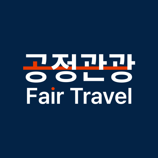 공정관광 logo