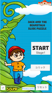 ジャックと豆の木 スライドパズル