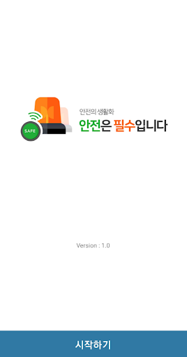 Android application 안전TV 긴급사이렌호출 screenshort