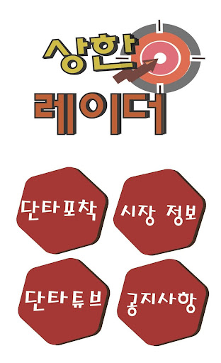 Android application 상한레이더-신호탄,주초보,혁신주,부익부,호불호,지리지 screenshort