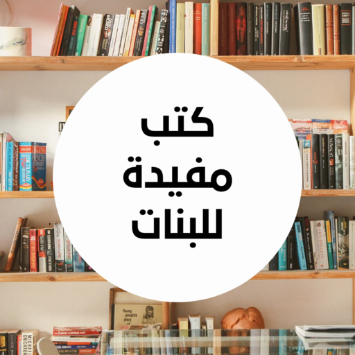 كتب مفيدة للبنات logo
