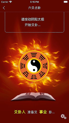 易经爻卦 - 周易算命与五行八字起名 Screen 2