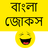 Bengali Jokes - বাংলা জোকস icon