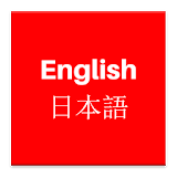 Learn English using Japanese icon