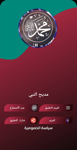 Android application جميع اناشيد مدح النبي بدون نت screenshort