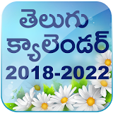 Telugu Calendar  2018 - 2022 (5 Years Calendar) icon